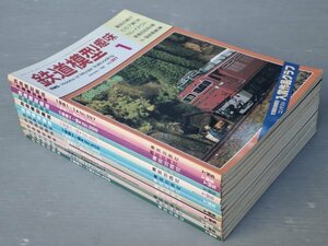 【模型雑誌】鉄道模型趣味 1981年1～12月号〈No.397～409の内12冊セット/No.404（増刊号）欠〉◆機芸出版社◆Nレイアウト/他