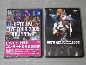 まとめ売り!!【DVD】上戸彩さんのLIVE DVD〈2本セット〉◆『LIVE TOUR 2005 元気ハツラツぅ？』『First live tour Pureness 2003』