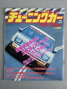 【自動車ムック】チューニングカー ベストアルバム '82 Vol.4（1982年11月）◆徳間書店◆旧車/改造車/グロリア/スカイライン2000GT/他