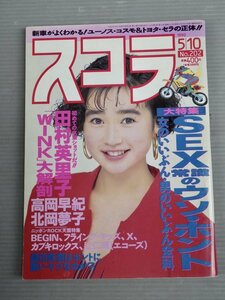 【グラビア雑誌】スコラ 1990年5/10号 No.202◆表紙 山瀬まみ◆田村英里子/高岡早紀/吉川美香/X/BEGIN/辻仁成/他