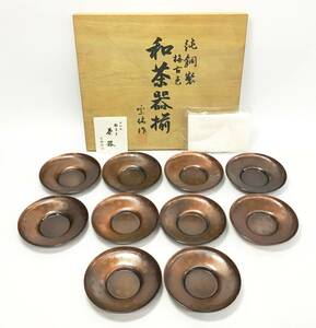 未使用 10客セット 純銅製 宗佑作 梅古色 和茶器揃 茶托 托子 茶器 直径約11㎝ 梅花文 梅古色 布 共箱付き 銅器 茶道具 金属工芸 伝統工芸