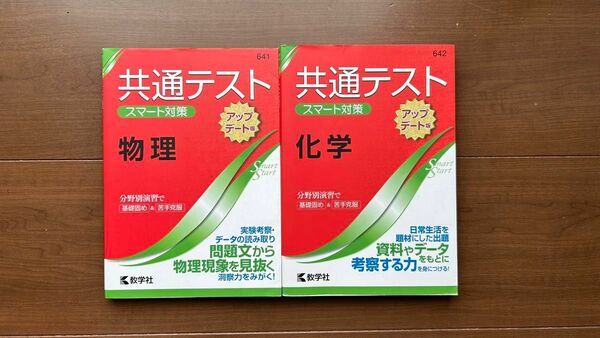 共通テスト スマート対策 化学　物理　セット