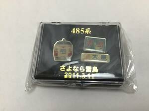 JR西日本「４８５系さよなら雷鳥」ピンバッジセット未開封品　2011．3.11