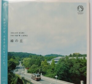 ■在庫1点■送料込み■匿名配送■ヤフオク最安値■【生産・販売終了】★入手不可★【小田和正】★東北大学【校友歌】緑の丘CD★