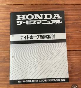 ★☆HONDA ナイトホーク750/CB750　ホンダ　CB　サービスマニュアル新品未使用　美品☆★