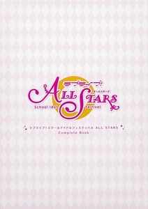 ☆ラブライブ！ スクールアイドルフェスティバル ALL STARS CompleteBook ゲーマーズ特典 A3オリジナルクリアポスター3枚セット付き