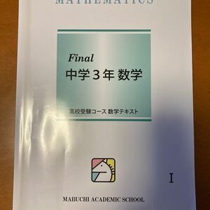 馬渕教室　final 中学3年数学　Ⅰ