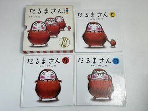 赤ちゃんの絵本 全3冊セット かがくいひろし だるまさんが だるまさんの だるまさんとだるまさんと　2014年発行　【H69252】