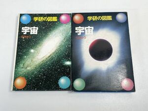 学研の図鑑 宇宙 学習研究社 1974年　【z70234】