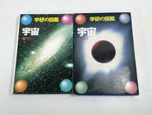 学研の図鑑 宇宙 学習研究社 1974年　【z70234】_画像1