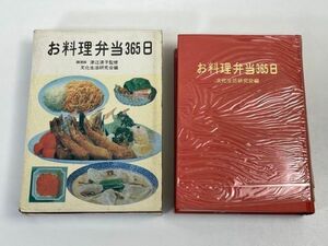 昭和レトロ料理本★お料理弁当365日★文化生活研究会編　1974年 昭和49年　土屋書店【H70772】