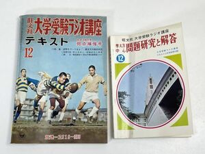 【中古本】旺文社 大学受験ラジオ講座 テキスト 1970年12月 別冊付【H70676】