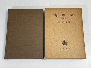  ground layer . no. 2 version . regular male Iwanami bookstore 1973 year [H70967]