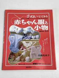 赤ちゃん服と小物　鎌倉書房　1993年発行【H69616】