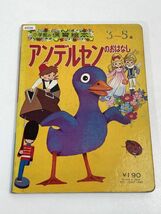 小学館の保育絵本 アンデルセンのおはなし 1971年発刊 昭和レトロ/児童書/こども絵本/3〜5歳/みにくいあひるのこ/おやゆびひめ【H69596】_画像4