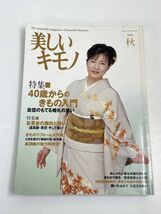 本 雑誌 「美しいキモノ 2000年秋号」 岡江久美子 アシェット婦人画報社 特集：40歳からのきもの入門 着物 和服 和装 服飾 【z69577】_画像1