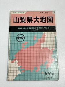 山梨県大地図　エアリアマップ　最新版　古地図　昭文社【H69583】