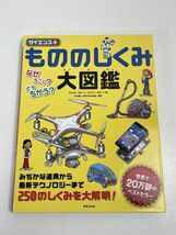 もののしくみ大図鑑 サイエンスプラス ジョエル・ルボーム　2019年発行【z69570】_画像1