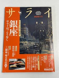 平成　雑誌　サライ　大人の聖域　銀座　サライはこう歩く　2005年7月7日号　小学館　とじ込み付録銀座特大地図付き【z69575】