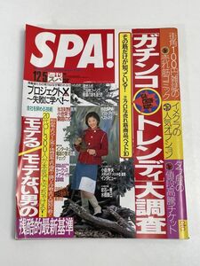 SPA!スパ!2001年12/5号 ZONE/吹石一恵/水橋貴己/ガチンコ・トレンディ大調査/モテる・モテない男の残酷的最新基準【z69562】