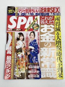 SPA!2018/1/16・23合併号宮脇咲良森保まどか橘花凛熊崎晴香岡田美紅グラビア【z69564】