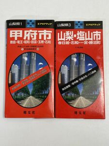 旺文社 エリアマップ　山梨1甲府市　山梨3山梨・塩山市　2冊セット 【H69684】