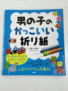 男の子のかっこいい折り紙【H69681】