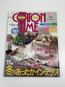 コットンタイム　1999年1月号　冬あったかインテリア【z69688】