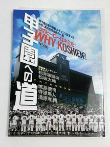 甲子園への道―Why Koshien? (B・B MOOK 295 スポーツシリーズ NO. 184) 平成16年発行【H70131】