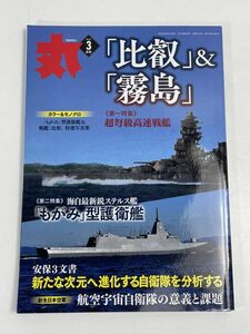 丸(MARU)　2023年3月号　「比叡」＆「霧島」/超弩級高速戦艦【H70134】