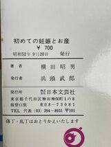 初めての妊娠とお産・離乳の仕方と離乳食　日本文芸社　2冊セット 【H70112】_画像3