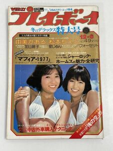 週刊プレイボーイ 1977年 12月6日 NO.49 由美かおる ピンナップ付き/松本ちえこ /加山麗子【H70150】