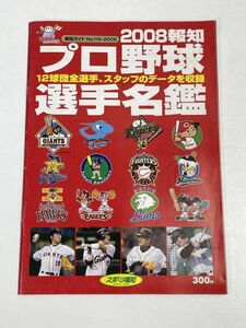 【プロ野球】2008プロ野球選手写真名鑑　スポーツ報知【H70145】