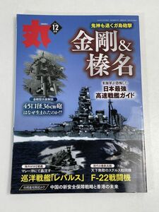 丸(MARU)　2023年12月号　「金剛」＆「榛名」/日本最強高速戦艦ガイド【H70143】