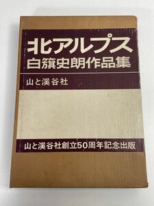 白籏史郎 写真集　北アルプス　山と渓谷社【z70403】