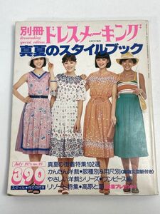 別冊 ドレスメーキング 真夏のスタイルブック No.103 1981年 昭和 ファッション 洋裁 裁縫 レトロ【H70381】
