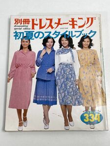 別冊ドレスメーキング 初夏のスタイルブック No.83 1977年発行号【H70382】