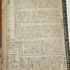 ドレスメーキング No.339 1978年8月号  杉野芳子 監修 鎌倉書房【H70384】の画像5