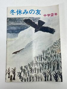 冬休みの宿題～冬休みの友　中学二年生　1974年 昭和49年【H70388】