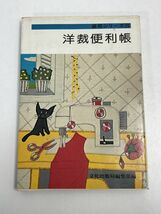 洋裁便利帳 装苑シリーズ25 文化出版局編集部　1977年 昭和52年【H70377】_画像1