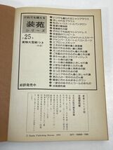 洋裁便利帳 装苑シリーズ25 文化出版局編集部　1977年 昭和52年【H70377】_画像5