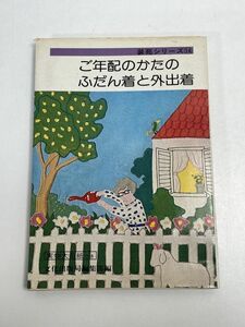 装苑シリーズ 14　ご年配のかたのふだん着と外出着　実物大型紙なし　昭和52年3刷　文化出版局　洋裁　昭和レトロ　1976年【H70378】