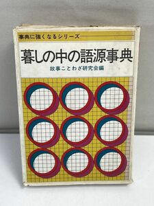 暮らしの中の語源事典　1977年発行【H70279】