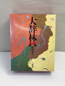 大辞林 第二版新装版 編:松村明 三省堂 1999年【H70260】