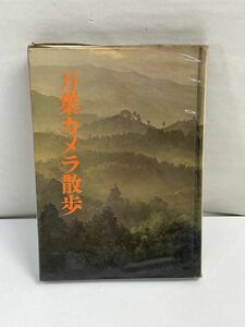 万葉カメラ散歩★朝日新聞社編　中古本　USED本　昭和42年5月10日初版【H70255】