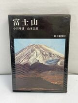 『富士山』朝日新聞社発行・初版　小川孝徳、山本三郎【H70257】_画像1