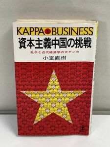 資本主義中国の挑戦 孔子と近代経済学の大ゲンカ 小室直樹 光文社【H70230】