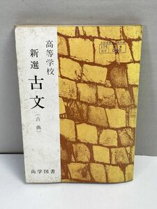 高等学校　新選古文　古典　尚学図書版　昭和60年【H70222】