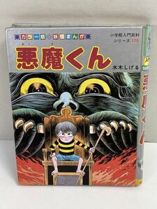 水木しげる　『カラー版妖怪まんが　悪魔くん』初版　小学館入門百科シリーズ175　昭和60年初版【H70224】