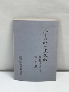 ふじ乃町の文化財　第二集　山梨県　平成4年発行【H70210】